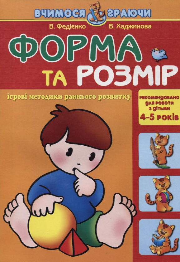 [object Object] «Форма та розмір. Для дітей 4-5 років», авторів Василь Федієнко, Вероніка Хаджинова - фото №1