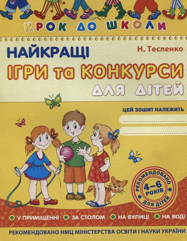 [object Object] «Найкращі ігри та конкурси. Для дітей 4-6 років», автор Наталья Тесленко - фото №1
