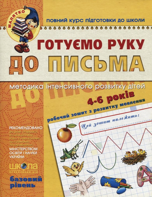 [object Object] «Готуємо руку до письма. Базовий рівень. Для дітей 4-6 років», автор Василь Федієнко - фото №1