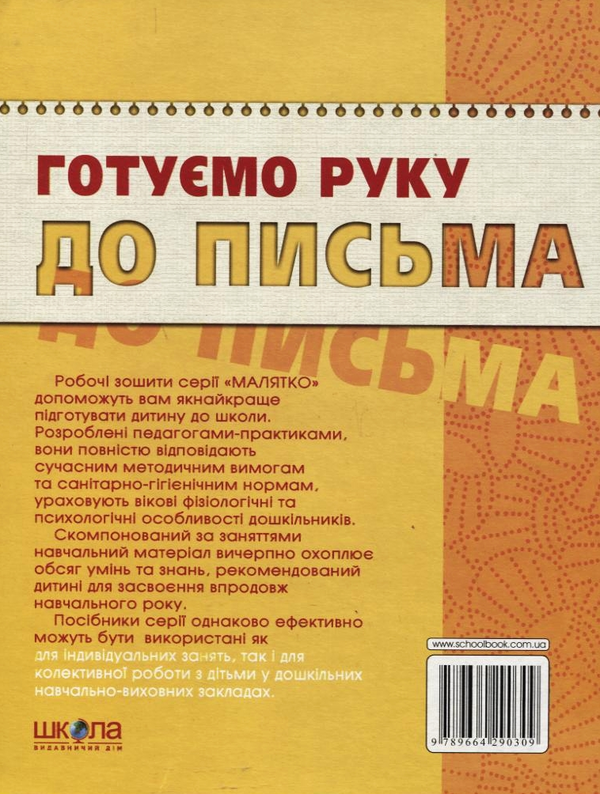 [object Object] «Готуємо руку до письма. Базовий рівень. Для дітей 4-6 років», автор Василь Федієнко - фото №3 - мініатюра