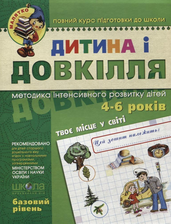 [object Object] «Дитина і довкілля. Базовий рівень. Для дітей 4-6 років», авторів Юлія Волкова, Валентина Скоромна, Василь Федієнко - фото №1