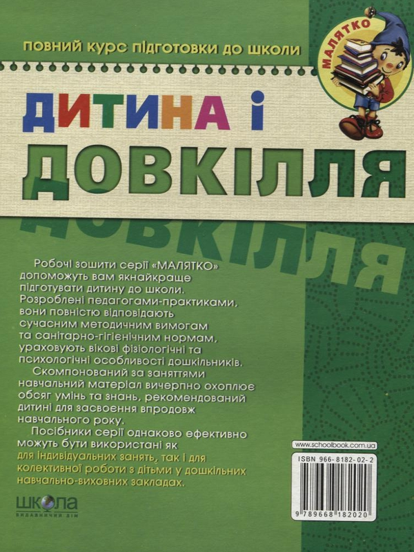 [object Object] «Дитина і довкілля. Базовий рівень. Для дітей 4-6 років», авторів Юлія Волкова, Валентина Скоромна, Василь Федієнко - фото №3 - мініатюра