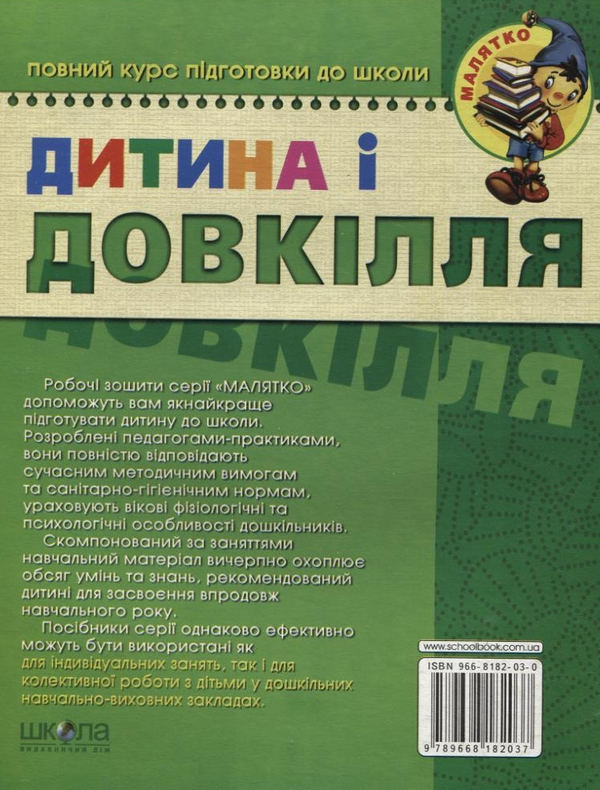 [object Object] «Дитина і довкілля.  Високий рівень. Робочий зошит. Для дітей 4-6 років», авторов Юлия Волкова, Валентина Скоромная, Василий Федиенко - фото №3 - миниатюра