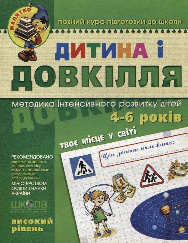 [object Object] «Дитина і довкілля.  Високий рівень. Робочий зошит. Для дітей 4-6 років», авторов Юлия Волкова, Валентина Скоромная, Василий Федиенко - фото №1