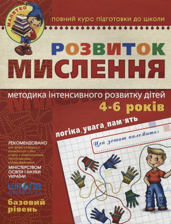 [object Object] «Розвиток мислення. Базовий рівень. 4-6 років», авторів Юлія Волкова, Василь Федієнко - фото №1