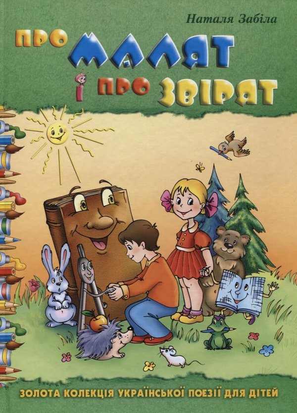 Книга Про малят і про звірят