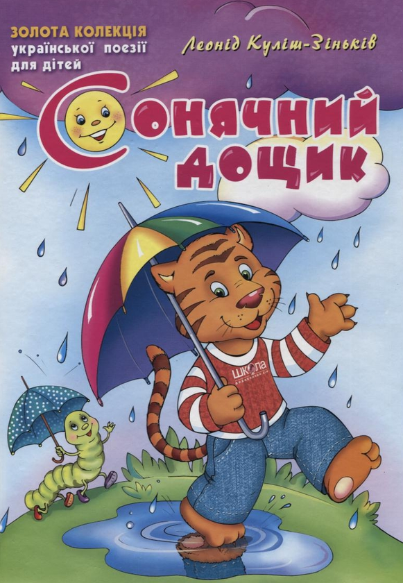 Книга Сонячний дощик