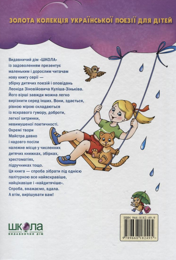 Бумажная книга «Сонячний дощик», автор Леонид Кулиш-Зинкив - фото №1
