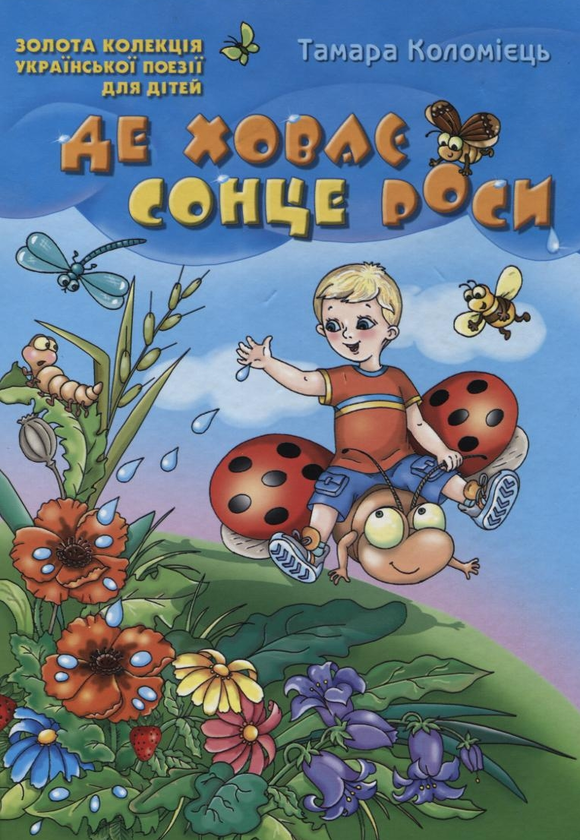 Книга Де ховає сонце роси