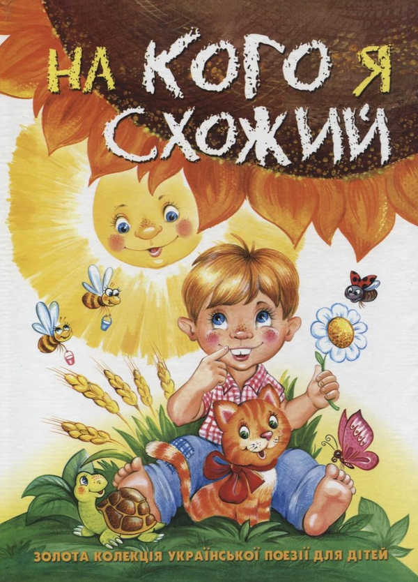 [object Object] «На кого я схожий», авторов Валентина Бондаренко, Леся Вербицкая, Елена Савчук, Сергей Цушко - фото №2 - миниатюра