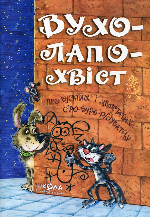 Бумажная книга «Вухолапохвіст» - фото №1