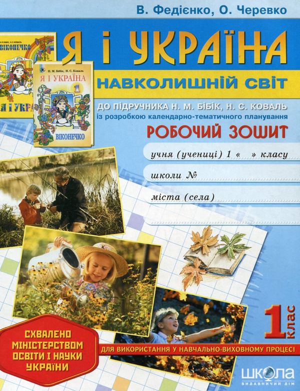 [object Object] «Я і Україна. Навколишній світ. Робочий зошит. 1 клас», авторів Василь Федієнко, Ольга Черевко - фото №2 - мініатюра