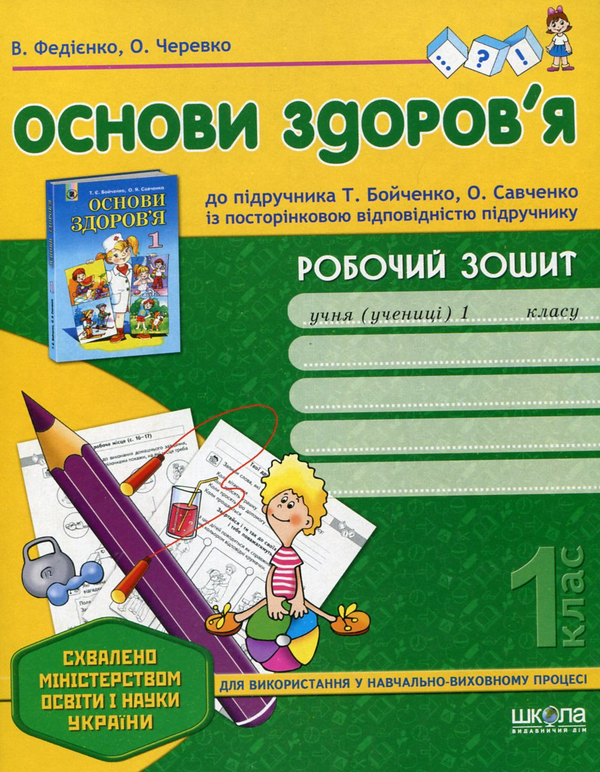 [object Object] «Основи здоров'я. Робочий зошит. 1 клас», авторів Василь Федієнко, Ольга Черевко - фото №2 - мініатюра