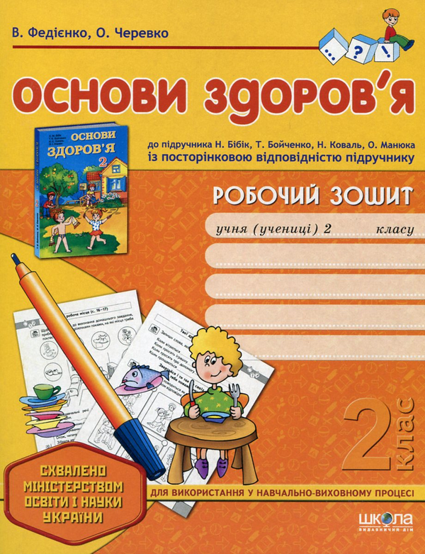 [object Object] «Основи здоров'я. Робочий зошит. 2 клас», авторів Василь Федієнко, Ольга Черевко - фото №2 - мініатюра