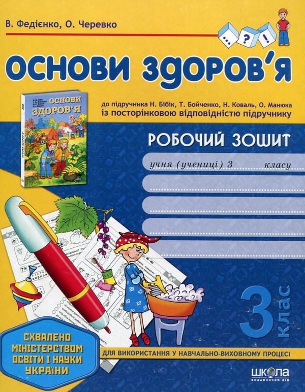 [object Object] «Основи здоров'я. Робочий зошит. 3 клас», авторів Василь Федієнко, Ольга Черевко - фото №1