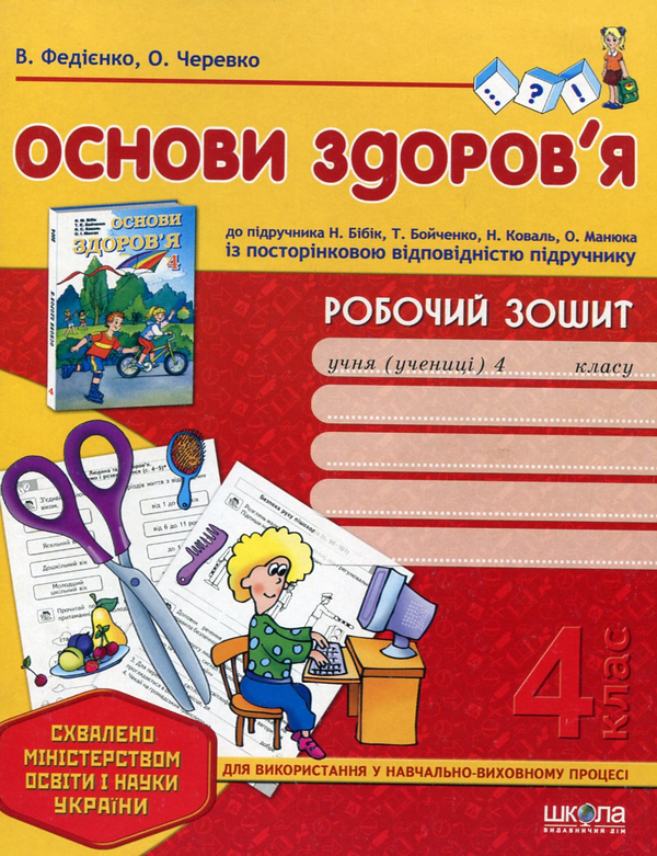 [object Object] «Основи здоров'я. Робочий зошит. 4 клас», автор Василь Федієнко - фото №2 - мініатюра