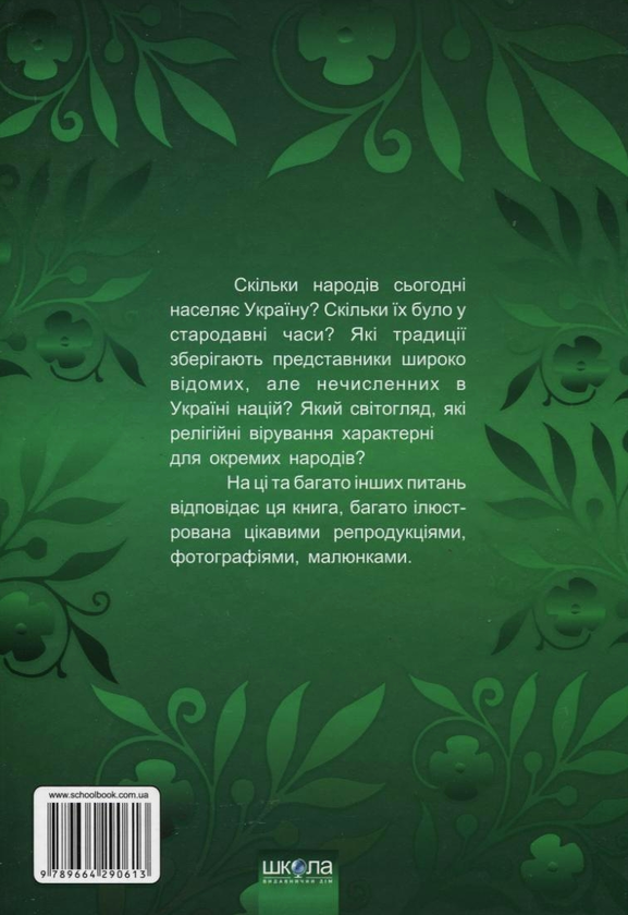 Паперова книга «500 найцікавіших питань та відповідей щодо народів України» - фото №1