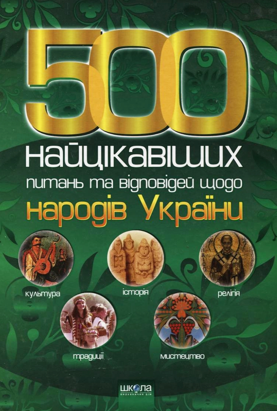 Паперова книга «500 найцікавіших питань та відповідей щодо народів України» - фото №1