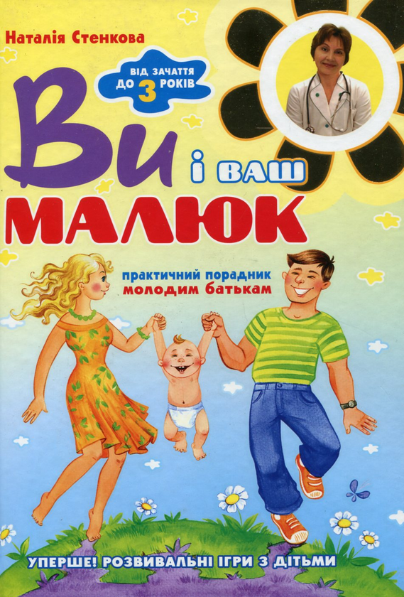 Бумажная книга «Ви і ваш малюк. Від зачаття до трьох років. Практичний порадник молодим батькам», автор Наталья Стенковая - фото №1