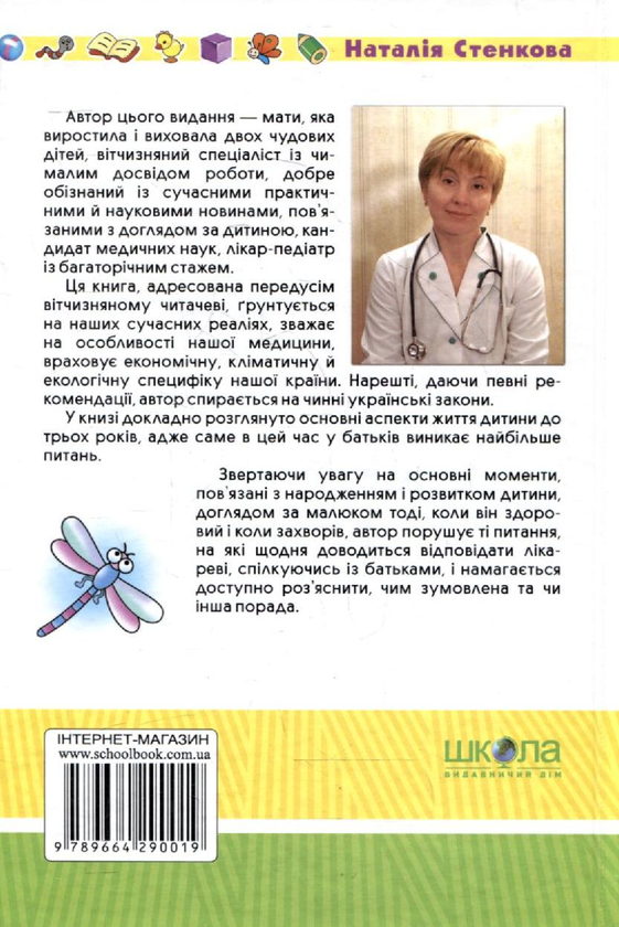 Паперова книга «Ви і ваш малюк. Від зачаття до трьох років. Практичний порадник молодим батькам», автор Наталія Стенкова - фото №1