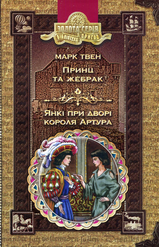 Книга Принц та жебрак. Янкі при дворі короля Артура