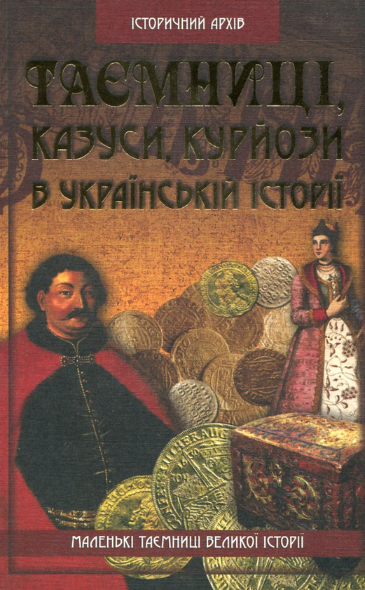 Паперова книга «Таємниці, казуси, курйози в українській історії», автор Валерій Семененко - фото №1
