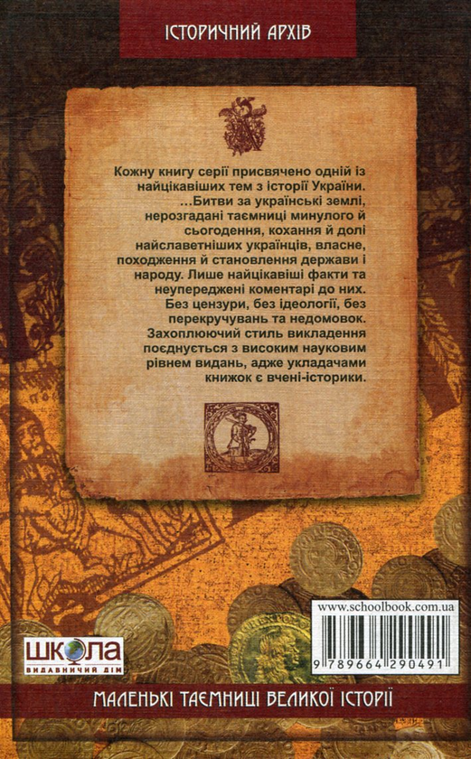 Паперова книга «Таємниці, казуси, курйози в українській історії», автор Валерій Семененко - фото №1