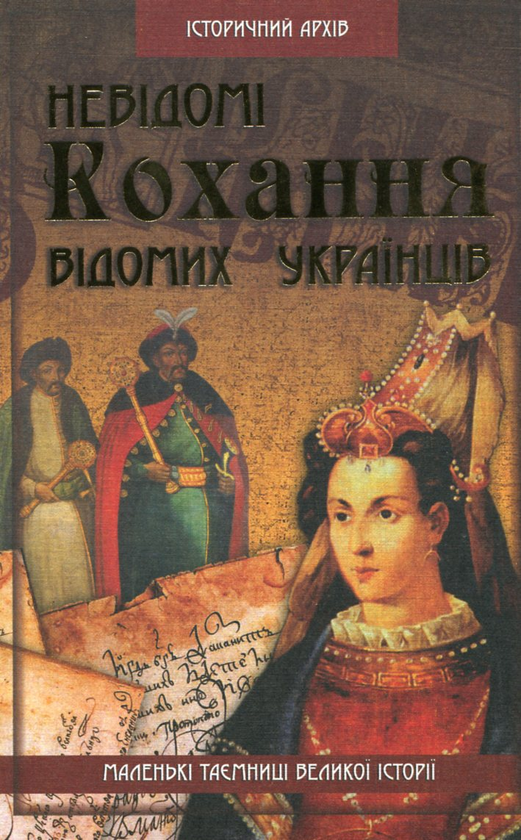 Паперова книга «Невідомі кохання відомих українців», автор Валерій Семененко - фото №1