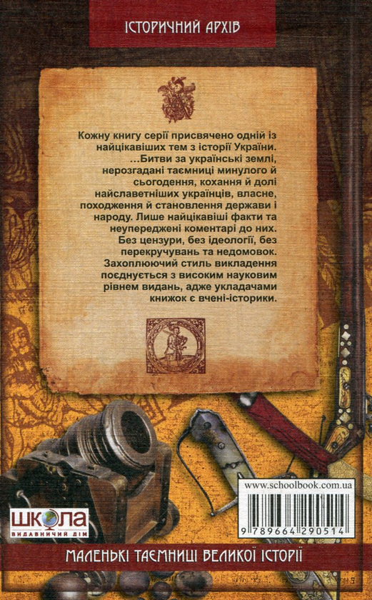 Паперова книга «Битви за українські землі», автор В'ячеслав Потоцький - фото №1