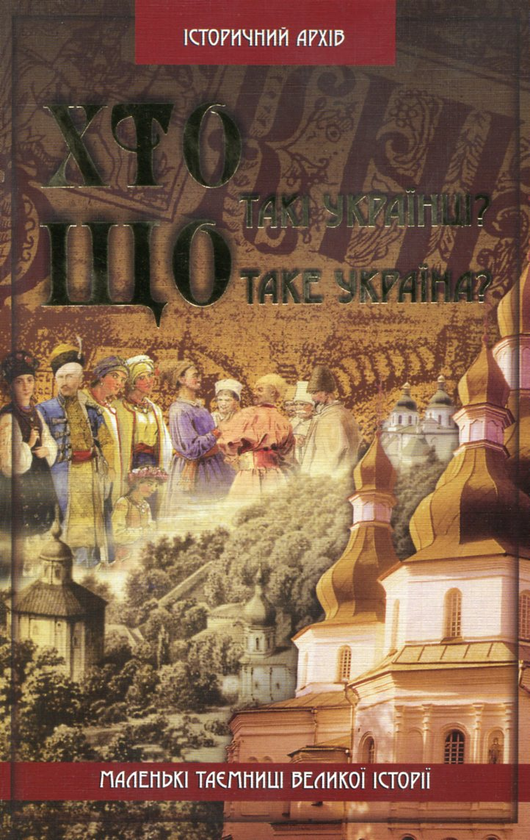 Паперова книга «Хто такі українці? Що таке Україна?», автор Валерій Семененко - фото №1