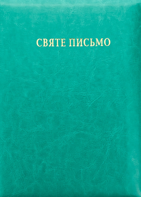 Бумажная книга «Святе Письмо подарункове з індексами в оправі (зелена обкладинка)» - фото №1