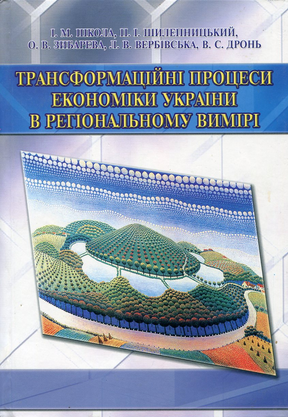 Бумажная книга «Трансформаційні процеси економіки України в регіональному вимірі», авторов Игорь Школа, Павел Шилепницкий, Оксана Зыбарева, Виталий Дронь, Людмила Вербовская - фото №1