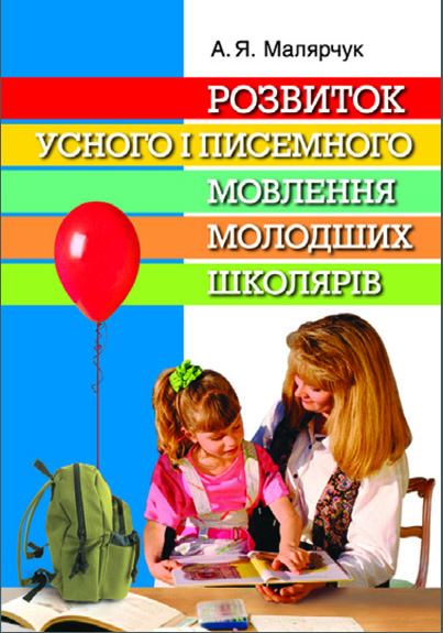Бумажная книга «Розвиток усного і писемного мовлення молодших школярів», автор Антонина Малярчук - фото №1