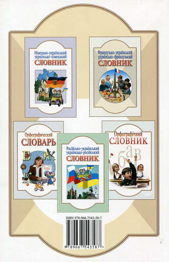 Бумажная книга «Англо-український, українсько-англійський словник. Понад 5 000 слів і виразів» - фото №1