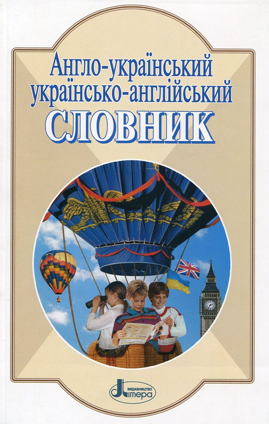 Паперова книга «Англо-український, українсько-англійський словник. Понад 5 000 слів і виразів» - фото №1