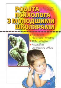 Паперова книга «Робота психолога з молодшими школярами», авторів Світлана Коробко, Олександр Коробко - фото №1