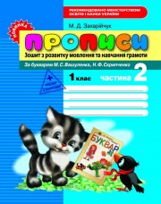 Бумажная книга «Прописи. Зошит з розвитку мовлення та навчання грамоти. 1 клас. Частина 2», автор Марьяна Захарийчук - фото №1