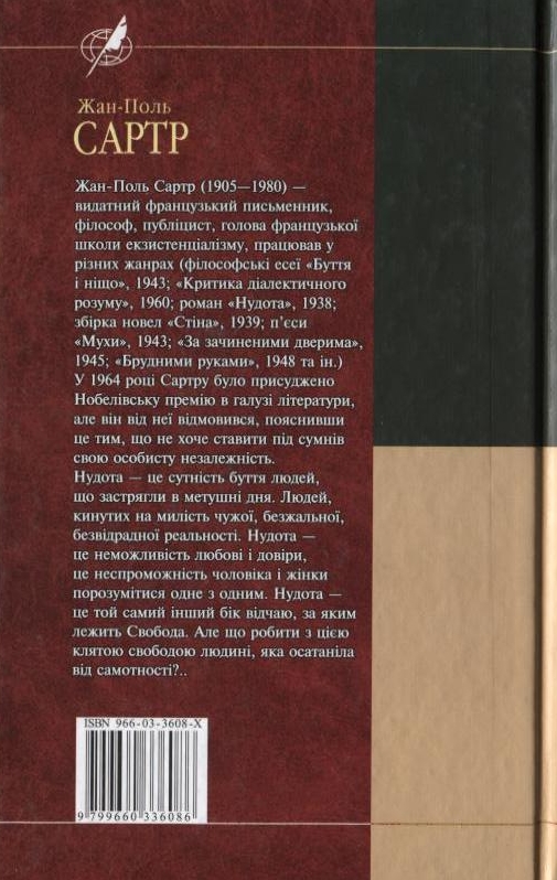 Паперова книга «Нудота», автор Жан-Поль Сартр - фото №1