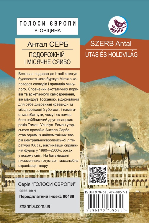 Бумажная книга «Подорожній і місячне сяйво», автор Антал Серб - фото №1