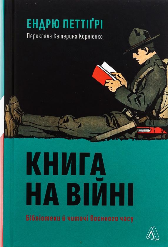 Бумажная книга «Книга на війні. Бібліотеки й читачі воєнного часу», автор Эндрю Петтегри - фото №1