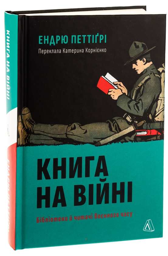 Бумажная книга «Книга на війні. Бібліотеки й читачі воєнного часу», автор Эндрю Петтегри - фото №1