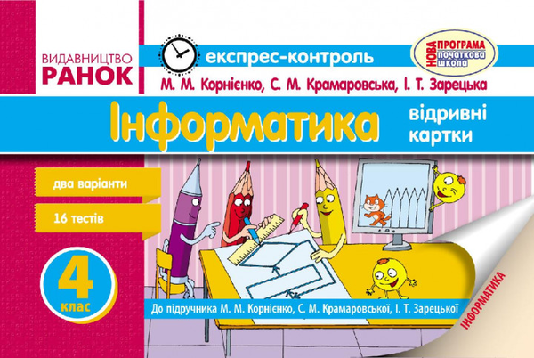 [object Object] «Інформатика. 4 клас. Експрес-контроль до підручника М.М. Корнієнко, С.М. Крамаровської, І.Т Зарецької», авторів Світлана Крамаровська, Ірина Зарецька, М. Корнієнко - фото №1