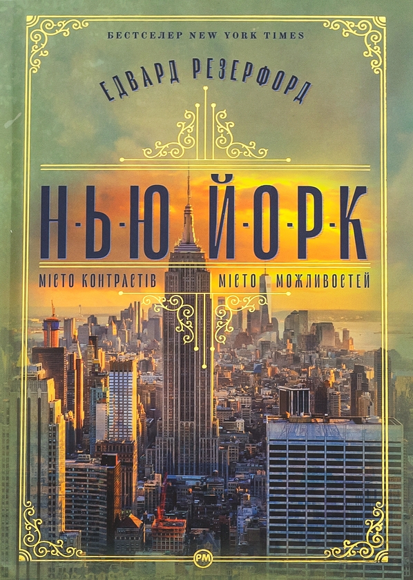 Паперова книга «Нью-Йорк», автор Едвард Резерфорд - фото №1