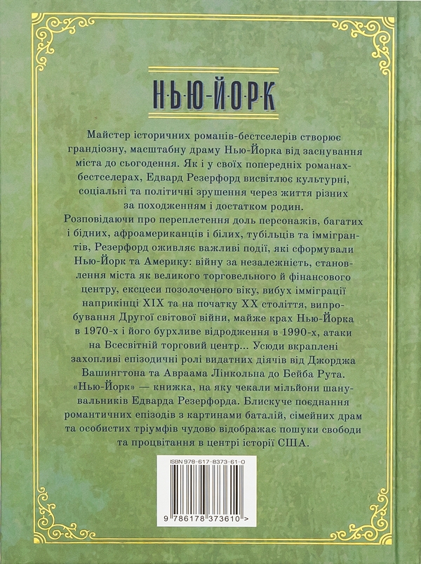 Паперова книга «Нью-Йорк», автор Едвард Резерфорд - фото №1