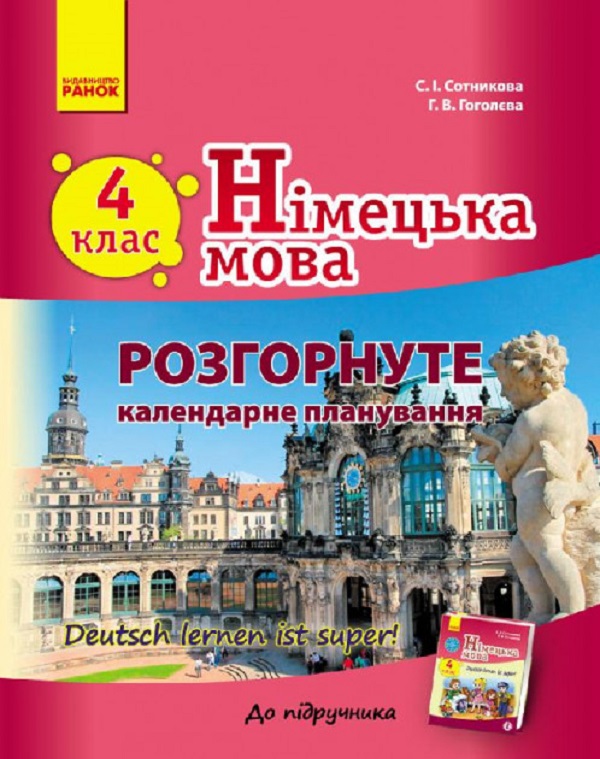 [object Object] «Німецька мова. 4 клас. Розгорнуте календарне планування до підручника «Німецька мова. 4 клас. Deutsch lernen ist super!»», авторов Светлана Сотникова, Анна Гоголева - фото №1