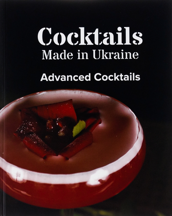 Паперова книга «Коктейлі, зроблені в Україні. Авторська книжка» - фото №1