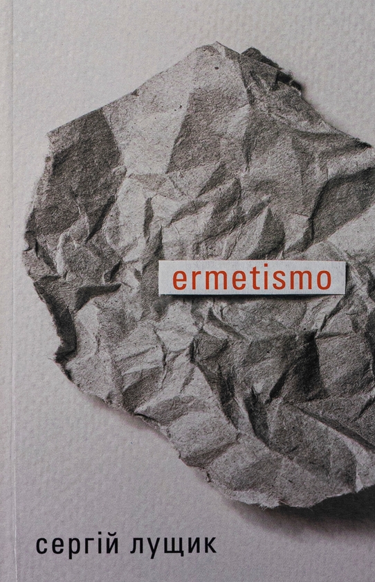 Бумажная книга «ermetismo», автор Сергей Лущик - фото №1