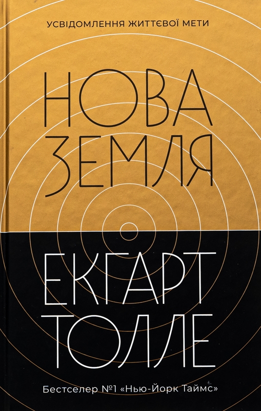 Бумажная книга «Нова Земля. Усвідомлення життєвої мети», автор Экхарт Толле - фото №1