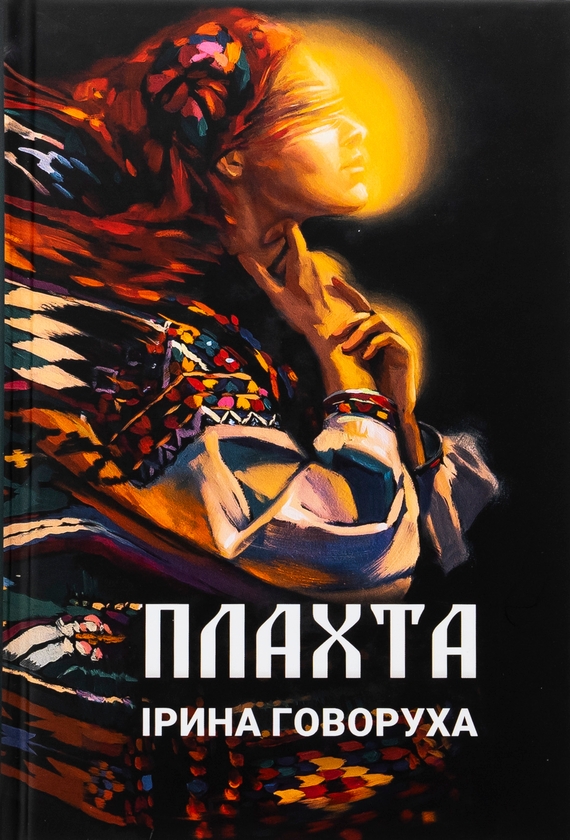 Бумажная книга «Плахта», автор Ирина Говоруха - фото №1