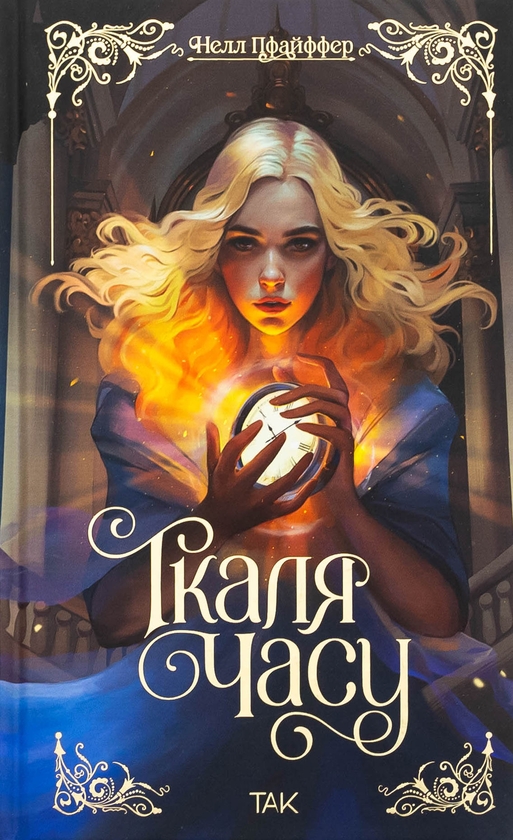 Паперова книга «Ткаля часу. Книга 1», автор Нелл Пфайффер - фото №1